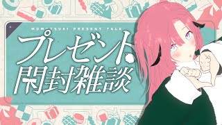 【雑談】プレゼント開封雑談🎁✨️美味しいものたくさんありがとう！ 【Vtuber】