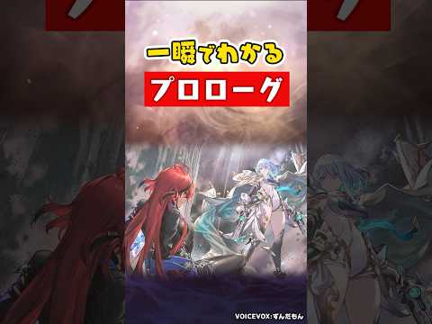一瞬でわかる「プロローグ 」【Shadowverse: Worlds Beyond】