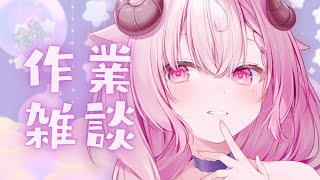 【ささやき作業雑談】避暑地。作業終わったら告知するカモ🦆┊羊娘めめ VTuber【朝活】