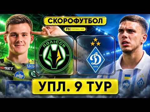 ПОЛІССЯ – ДИНАМО. Скорофутбол. УПЛ. 9 ТУР