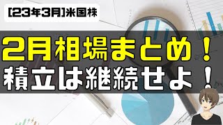 [米国株]2月まとめ！ 積立は継続せよ！インフレ再燃は一時的か？