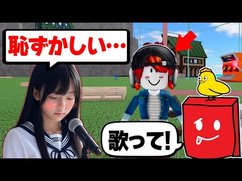 恥ずかしがりな歌うま女子に歌ってもらった結果ww…物や人を飛ばす【ロブロックス/ROBLOX】