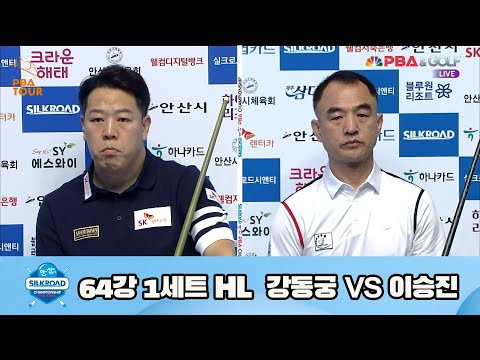 강동궁 vs 이승진 64강 1세트 HL[실크로드안산 PBA 챔피언십 23-24] (2023.07.06)