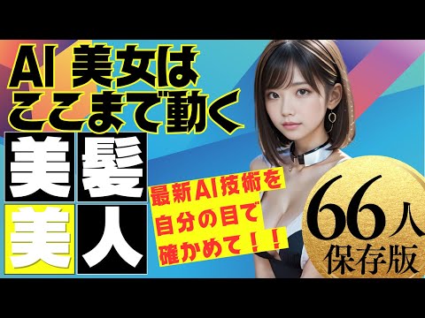 【まるで実写】AI美人66人が織りなす、最新AI技術の驚異的な表現力を体感しよう！