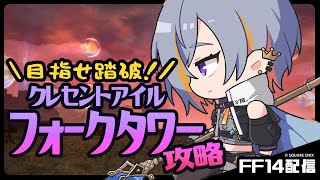 【FF14】力の塔・攻略6日目【クレセントアイル】