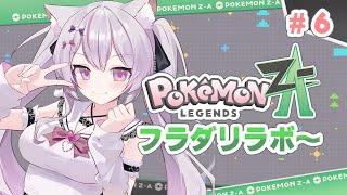 【#ポケモンレジェンズZA】XYプレイ済み❣フラダリラボ後～ストーリー進める！ 癒しのカワボはこちらまで【#Vtuber/#ねこみあらいぶ】