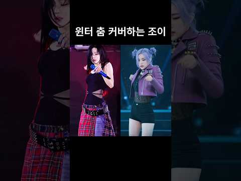 에스파 윈터 'Dirty work' 댄스를 조이가 춘다면... #winter #zoey