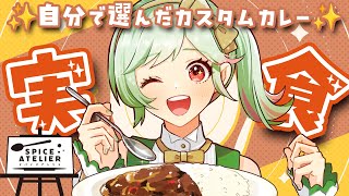 【手元あり 】4320万通り以上から素材をセレクト！特製バタービーフカレー実食！！【 #万宮つくり #PR 】