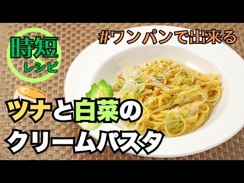 【時短】ツナと白菜のクリームパスタ