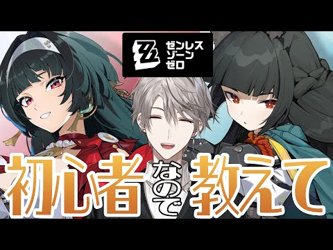 【ゼンゼロ】初心者なので色々教えてくれないか？【甲斐田晴/にじさんじ】