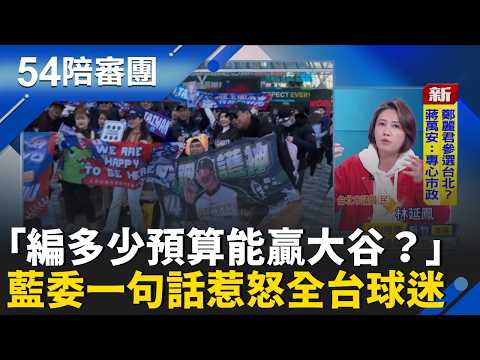 廖偉翔嗆「編多少預算能贏大谷？」一句話惹怒全台球迷！林延鳳批：沒有必要在傷口上灑鹽！不講話沒人當你是啞巴！｜周楷 王時齊 主持｜【54陪審團 精彩】｜三立新聞台