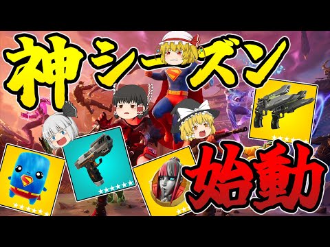 【フォートナイト】神シーズン到来⁉新アイテムと帰ってきたアイテムが多すぎるシーズン3がついに始動‼【ゆっくり実況】