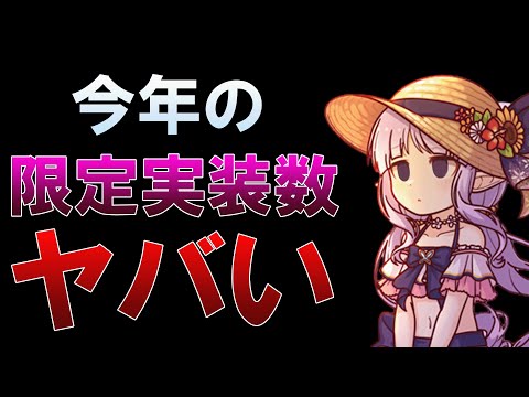 【プリコネR】今年の限定実装数がヤバい