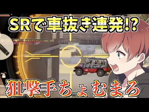 【荒野行動】車抜き連発！？ガチ神SR魅せますwww