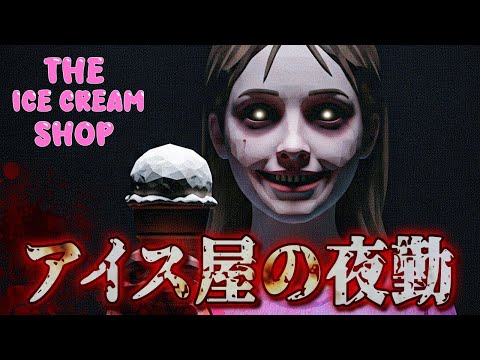 お蔵入りするか迷った『アイス屋の夜勤』をするホラーゲームが色んな意味で怖い!【The Ice Cream Shop】実況プレイ