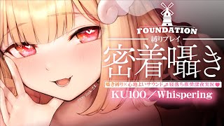 【KU100/囁き縛り】心地いい密着囁き♡作業音や水音、風の音…気持ちいいサウンドに癒される寝落ち推奨街づくり♡【Foundation】Wh