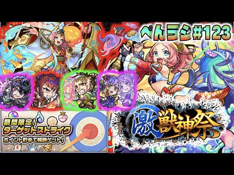 【モンスト】ぺんぺんラジオ #123 《激獣神祭新限定えびす》《新イベ＆獣神化オニキス》《ターゲットストライク》その他皆と雑談!!【ぺんぺん】