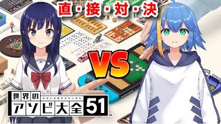 【世界のアソビ大全51】マンタさんとアソビ大全！【水無月聖/VTuber】