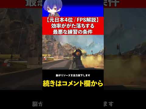 こんな条件下ではいつまで経っても成長できない【 FPS / APEX / VALORANT / コーチング 】