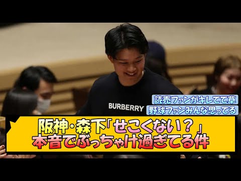 阪神・森下「せこくない？」 本音でぶっちゃけ過ぎてる件【なんJ/2ch/5ch/ネット 反応 まとめ/阪神タイガース/藤川球児】