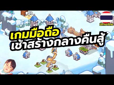 Keep the Crown เกมมือถือวางแผนสร้างฐานช่วงกลางวัน ต่อสู้ช่วงกลางคืน มีภาษาไทยด้วยนะ