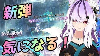 【#シャドバWB】新弾チェック！ナイトメア強化したい✨【夜子よるね / vtuber】
