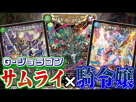 【ミラクルステラ】オラオラオラオラ！！！青緑G-ジョラゴンデッキに入れられるいい感じの新戦力が増えていたけど、本当に強いのか気になるので2枚とも使ってみましたオラ！！粉砕！【デュエマ】