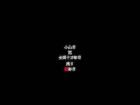 新スタイル #おすすめ #shorts #都市比較 #地理系 #小山市 #バズれ #edit #fyp