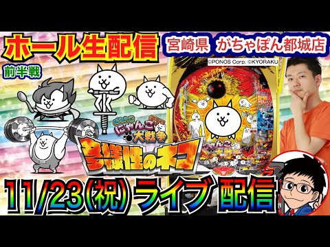 【パチンコ生配信】 前半戦  にゃんこ大戦争でLTがやりたい！ 宮崎県がちゃぽん都城店で実戦！ 新台系 or メイン機種を打つ！【パチンコ】【パチ7】