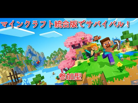 【参加型】統合版マイクラで気ままにサバイバル生活! 視聴者参加型 全機種対応