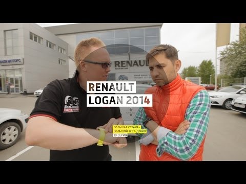 Renault Logan 2014 - Большой тест-драйв (видеоверсия) / Big Test Drive - Рено Логан - UCQeaXcwLUDeRoNVThZXLkmw