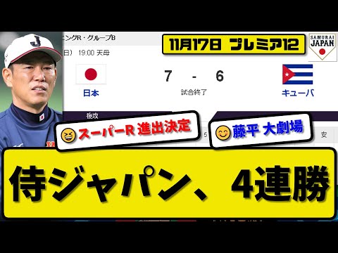 【侍ジャパンプレミア12】日本代表がキューバ代表に7対6で勝利…11月17日4連勝でスーパーR進出決定…先発早川5.1回４失点…佐藤&佐野&森下&牧&栗原が活躍【最新・反応集・なんJ・2ch】プロ野球