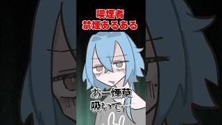 喫煙者の禁煙あるある #shorts #春雨麗女 #あおぎり高校