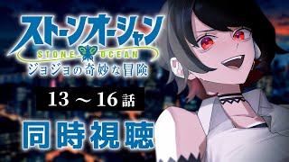 【初見同時視聴】第6部≪13~16話≫ジョジョの奇妙な冒険≪ストーンオーシャン≫【Vtuber/赤蕾ライラ/アニメリアクション】