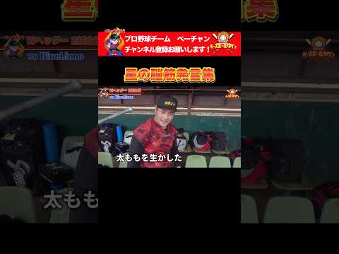 星の脳筋発言集 #ベーチャン #ベースボールタウン #BBCH #草野球  #プロ草野球 #SAVEベーチャン #星 #軟式野球 #スポーツ #shorts