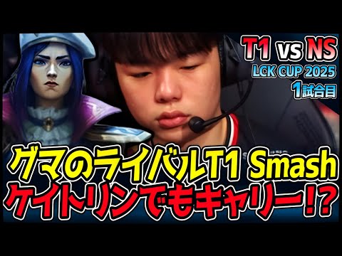 T1 Smashはケイトリンも一級品！？！これは超見物！｜T1 vs NS 1試合目 2025 LCK CUP ｜LoL実況解説