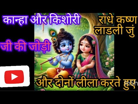 श्याम सुंदर और राधा रानी की लीला .....