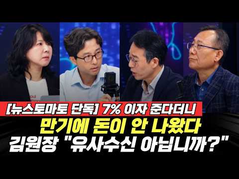 [뉴스토마토 단독]7% 이자 준다더니 만기에 돈이 안 나왔다…김원장 "이거 <strong>유사수신</strong> 아닙니까?" 26만 명 1500억 #끝내주는경제 #아이쿱 #자연드림 (0918_금)
