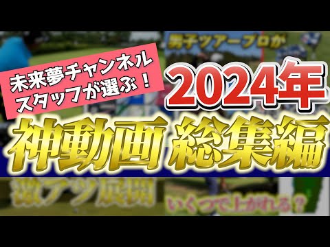 『全ての動画を編集したスタッフが選ぶ、2024年神動画5選！』年末年始は未来夢チャンネルを見てお過ごしください！