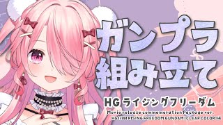 ꒰ঌ ガンプラと雑談 - Gunpla -┆ガンプラ組み立て🔧ガンダムSEED FREEDOM ライフリクリア編 part3！【 #江波キョ