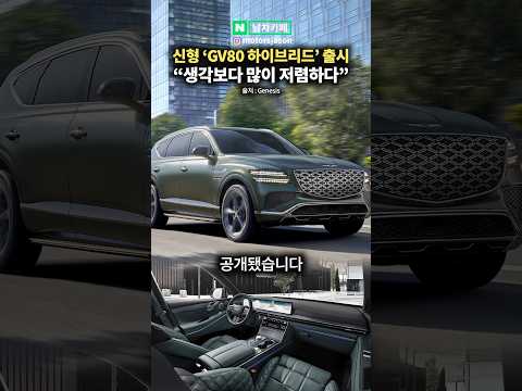 신형 <strong>제네시스</strong> GV80 <strong>하이브리드</strong> 가격 공개!