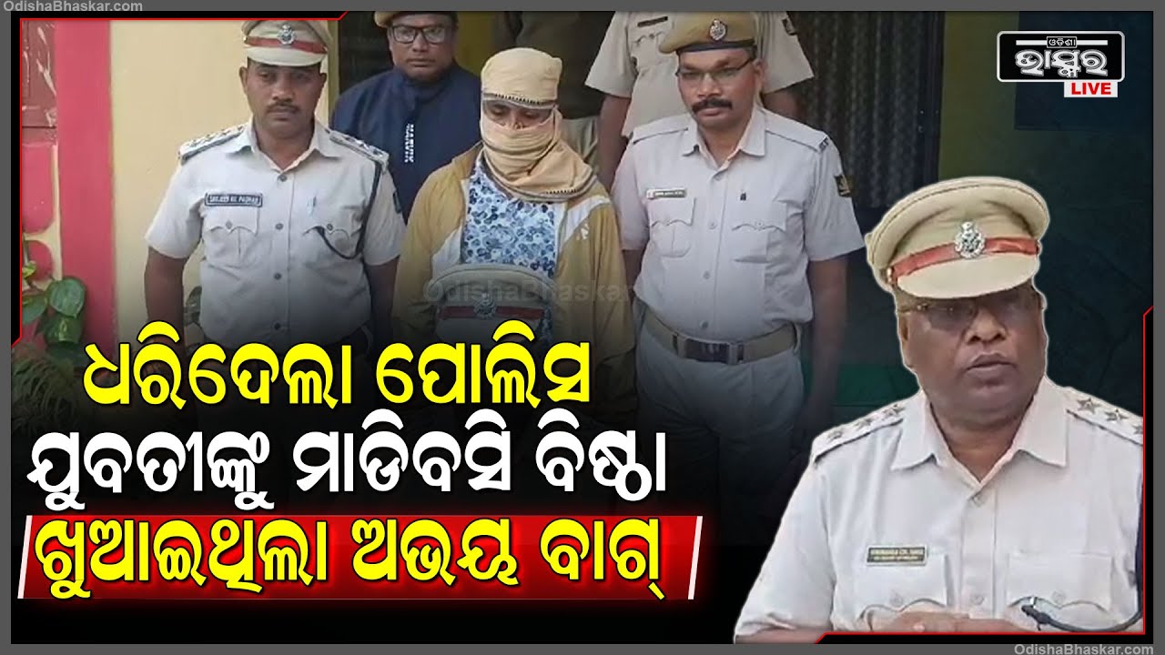 ଛାତିରେ ହାତ ମାରିଲା ପରେ ବିଷ୍ଠା ଖୁଆଇଦେଲା, ଥାନାରେ କାନ୍ଦିଲେ ଯୁବତୀ,ଗିରଫ ହେଲା ଅଭିଯୁକ୍ତ।
