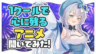 リスナーおすすめの「満足感がすごい！1クールで心に残るアニメ」紹介する！水月りうむ/Vtuber】