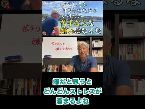 苦手な人を嫌いになるな！ストレスの元凶が笑いに変わる考え方（字幕あり）#shorts #お金の専門学校