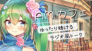 【AMカフェ】ラジオ風に流し聴きして楽しむまったり雑談配信／作業用やリモートワークのおともにもどうぞ【初見さん・聞き専さんも大歓迎】