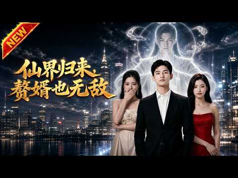 仙界归来，赘婿也无敌封面