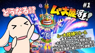 #1【桃鉄ワールド】激ムズ縛り！？「ムー大陸縛り」で遊ぶ桃鉄ワールド10年戦！地獄の幕開けだ～！【桃太郎電鉄ワールド/ムー大陸浮上！】