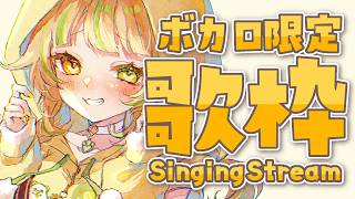 【 歌枠｜KARAOKE 】ボカロ曲たくさん歌うぞ！一曲聴いていきませんか？💛#お座敷てれび【座敷わらび】