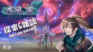 【鳴潮-Wuthering Waves-】質問も歓迎！探索＆雑談【夜風寅】【初見さんもお気軽に！】【個人/男性/Vtuber】