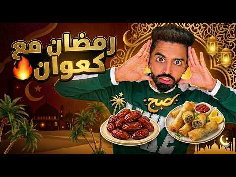 كعوان و اسلام في رمضان 😂🤣